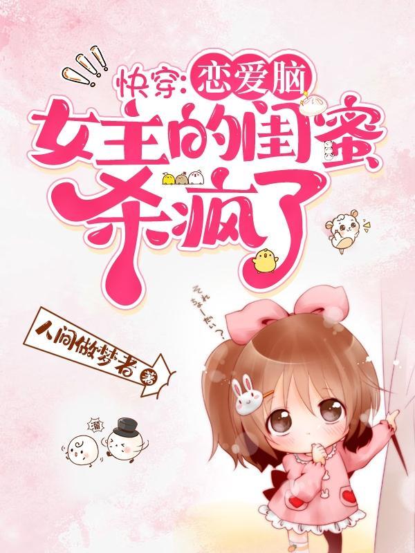 快穿恋爱脑女主的闺蜜杀疯了 苏暖