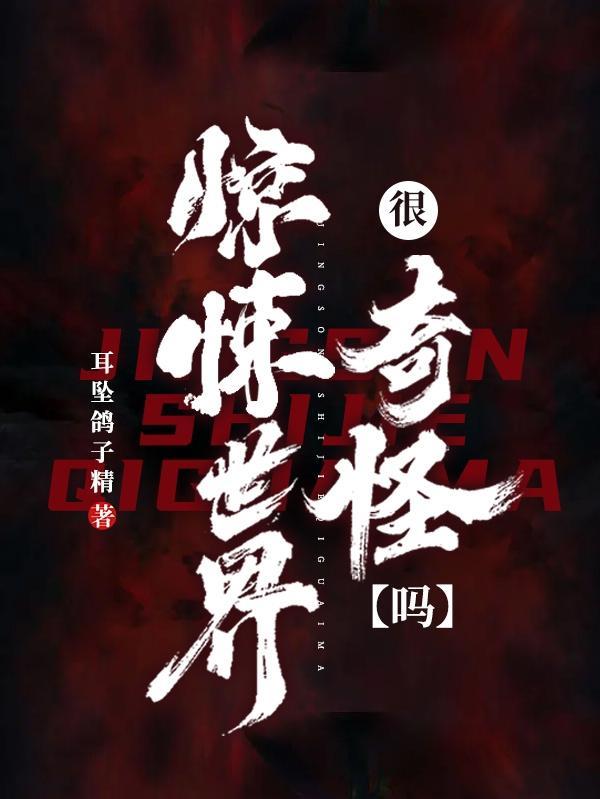 惊悚游戏世界
