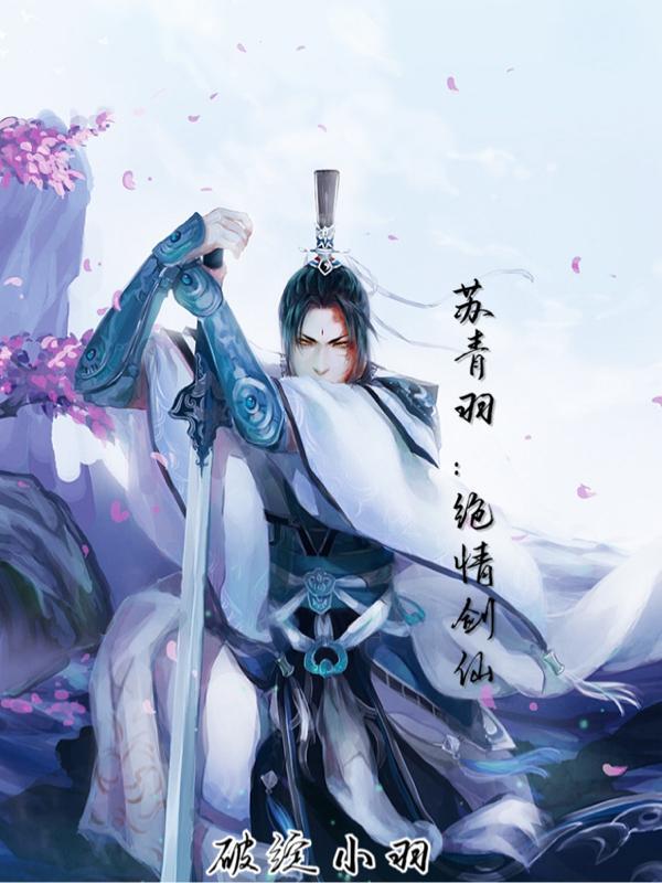 绝情剑仙免费阅读
