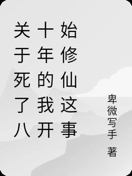 关于死了八十年的我开始修仙这事的
