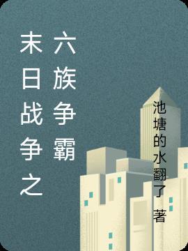 末日争霸游戏