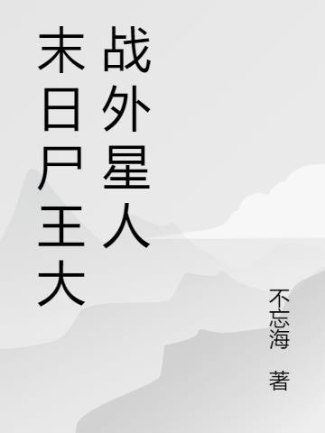 末日僵尸大魔王