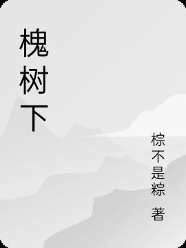爷爷坐在老槐树下
