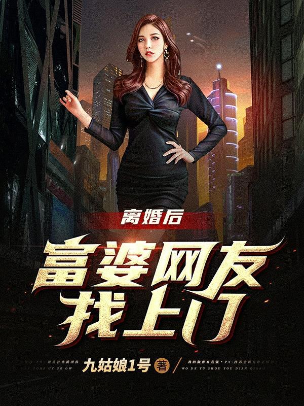 离婚的富婆征婚