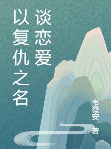 复仇不如谈恋爱[重生
