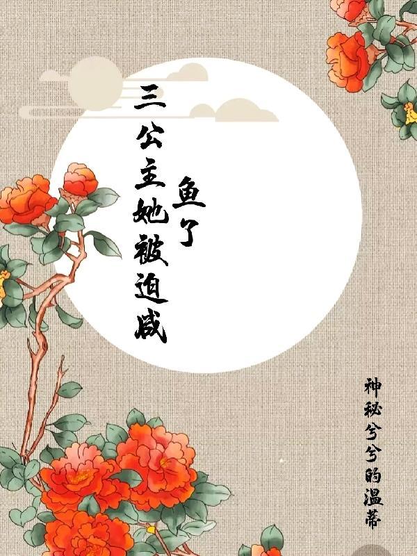 三公主驾到