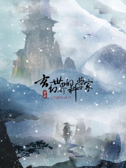 科学玄幻