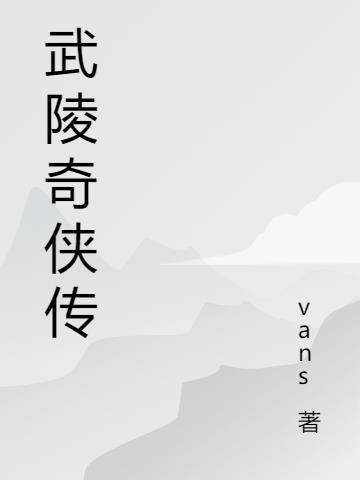 武陵奇峡景区