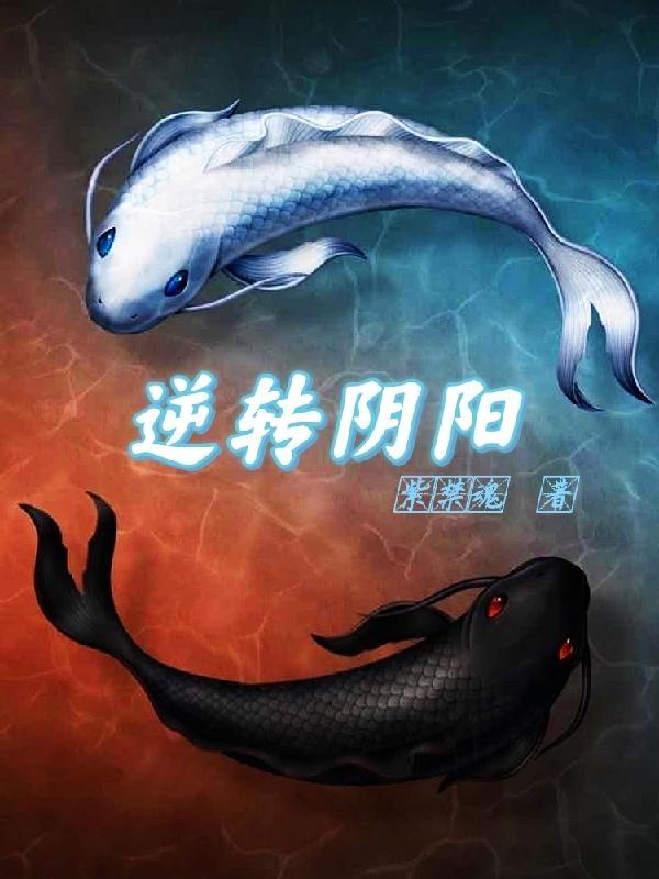 逆转阴阳漫画免费观看全集下拉式