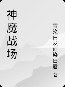 造梦西游神魔战场