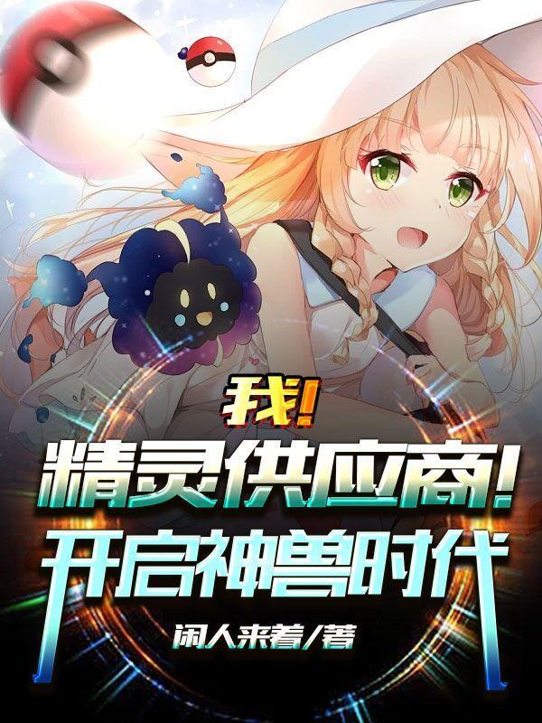 精灵时代之我的神兽群