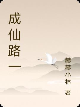 成仙路是什么意思