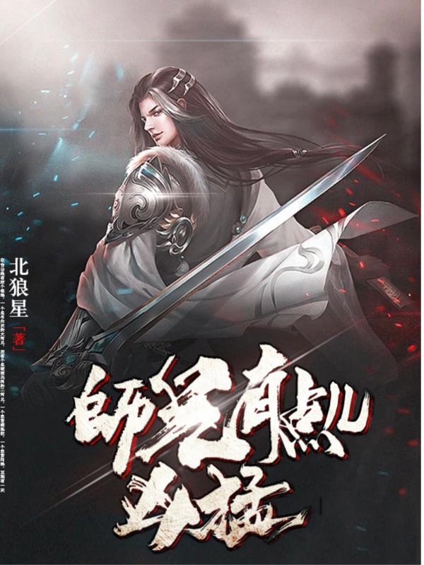 师兄有点儿凶猛漫画