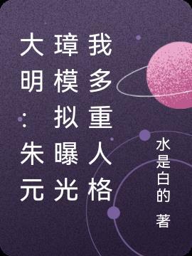 大明被朱元璋模拟曝光