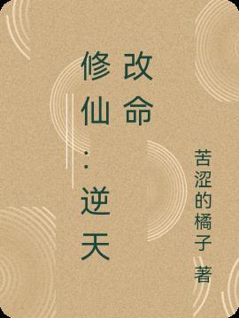 修仙逆天改命