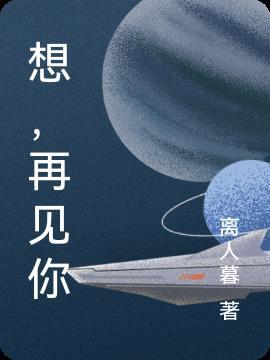想再见你一面电影在线观看