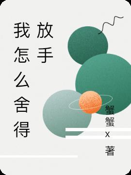 我怎么舍得放手许一魏妍