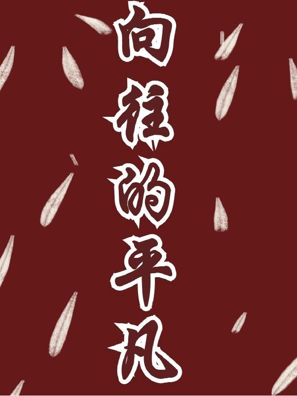 向往平凡的澄心