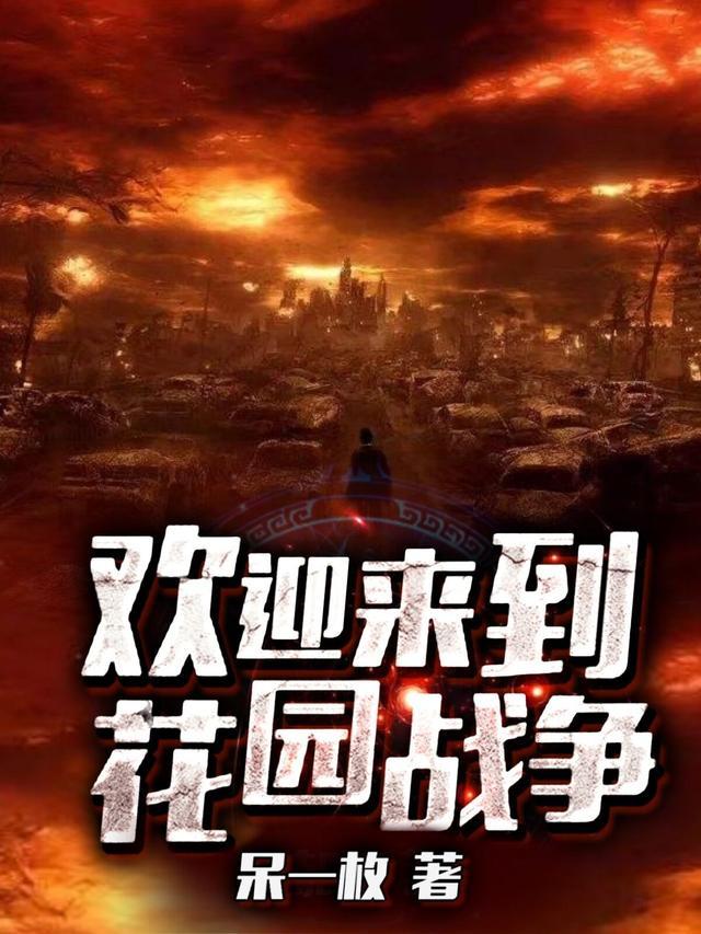 我想看花园战争