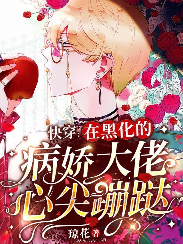 快穿黑化在黑化