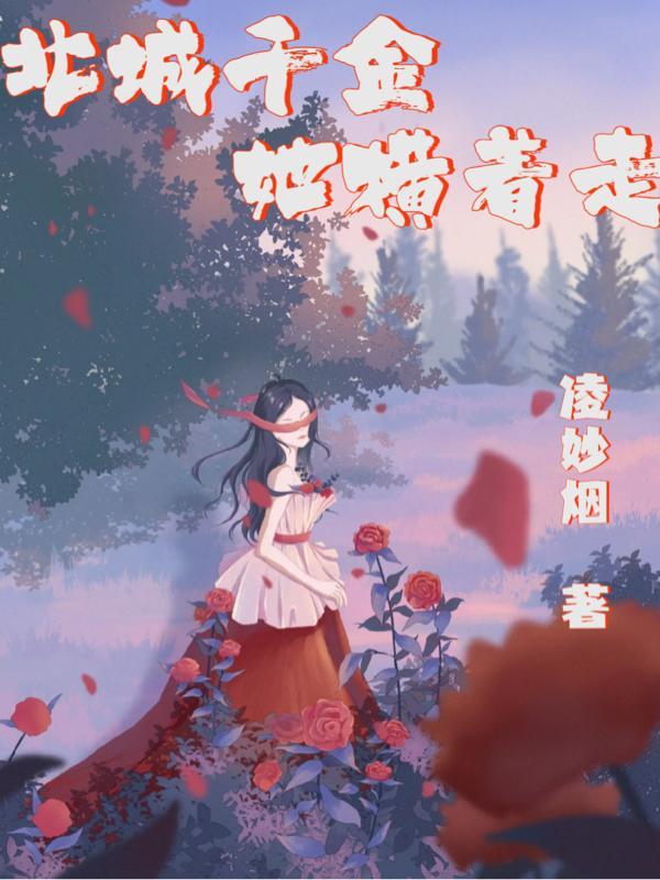 北城千金她横着走男主是什么时候知道女主病了的