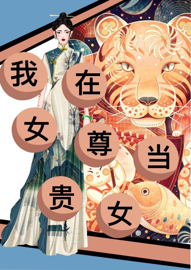 我在女尊当海王