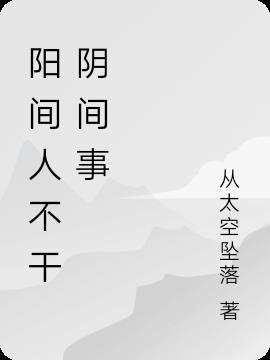 阴间不问阳间事