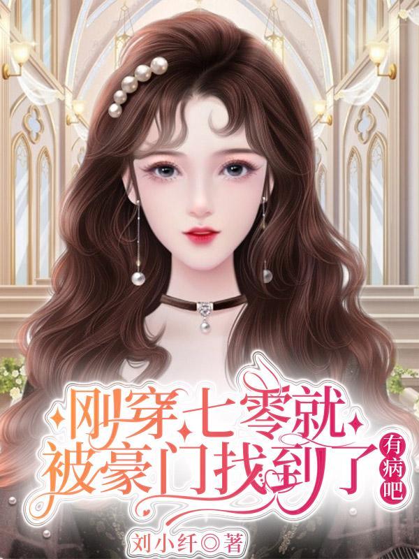 有病吧作者刘小纤