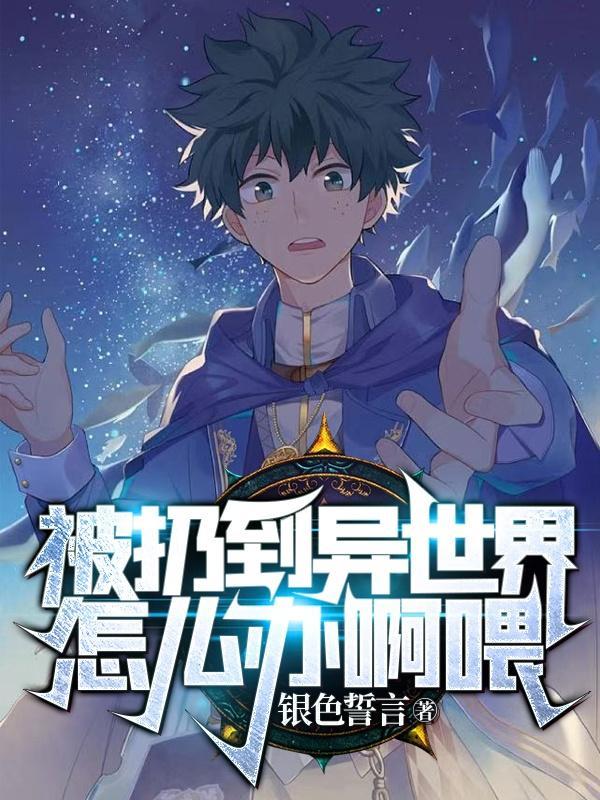 穿进异世界了怎么办?