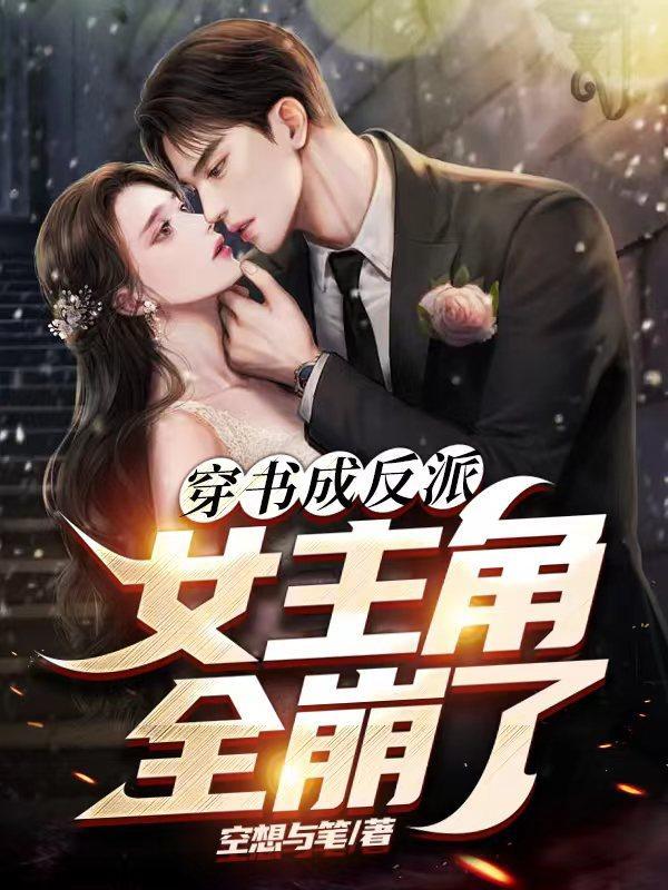 穿成反派女主角的亲哥