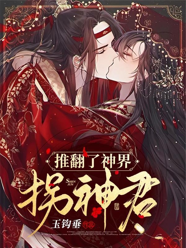 推翻了神界拐神君的人是谁