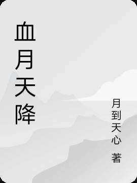 血月降世