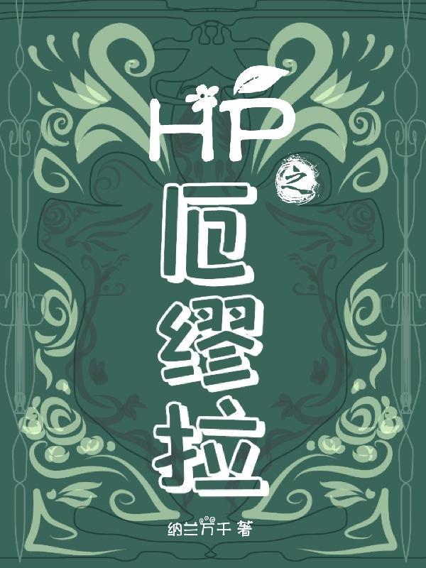 Hp厄缪拉