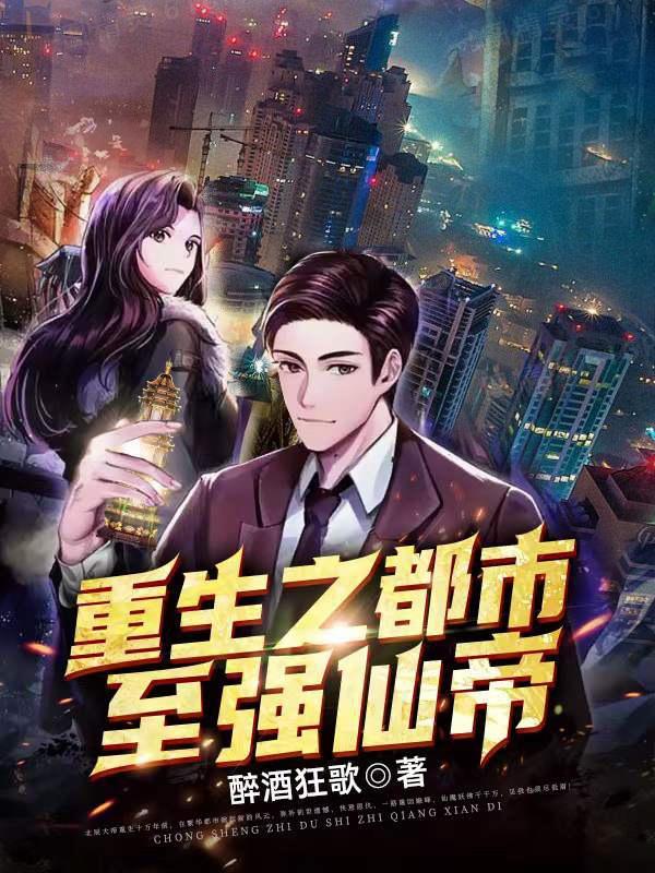 重生之都市仙帝(一丝不芶)
