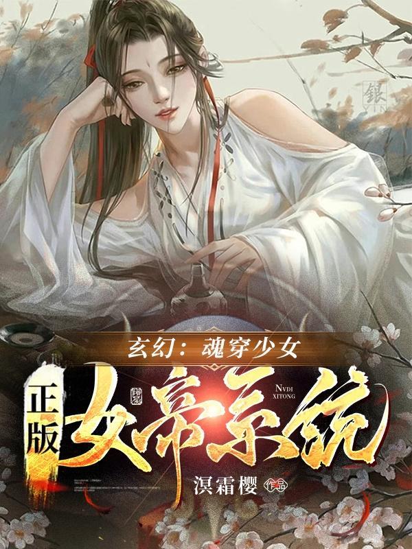 女帝和男主互穿灵魂