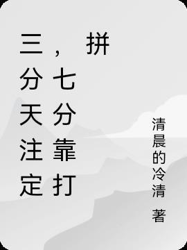 三分天注定七分靠打拼搞笑说法