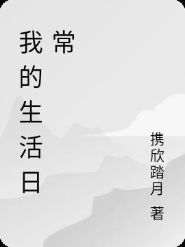 我的生活日常用英语怎么说
