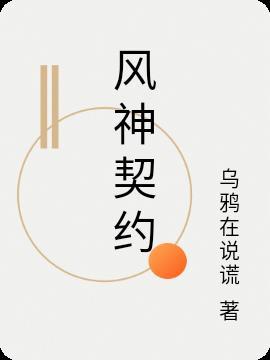 原神风神的邀约