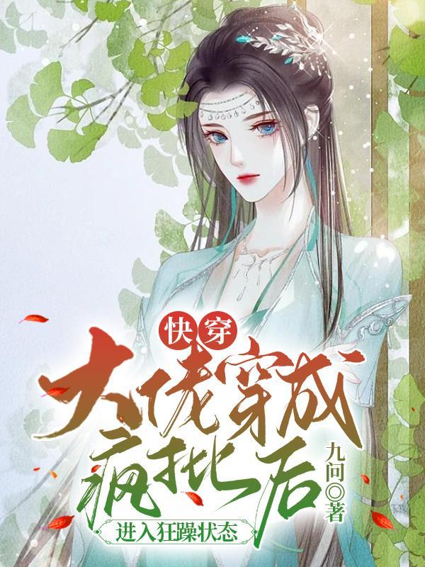 快穿大佬穿疯批后进入狂躁状态 九问