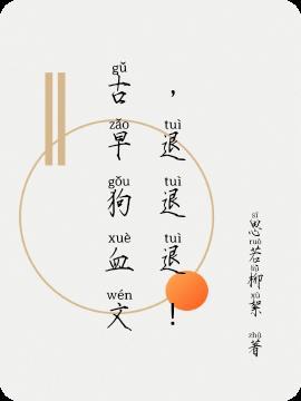 古早狗血文bl