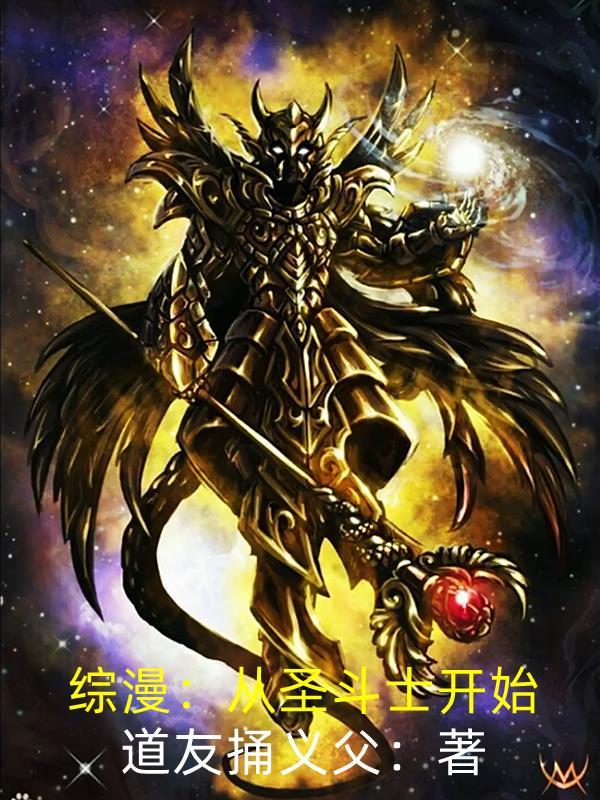 从圣斗士开始穿越