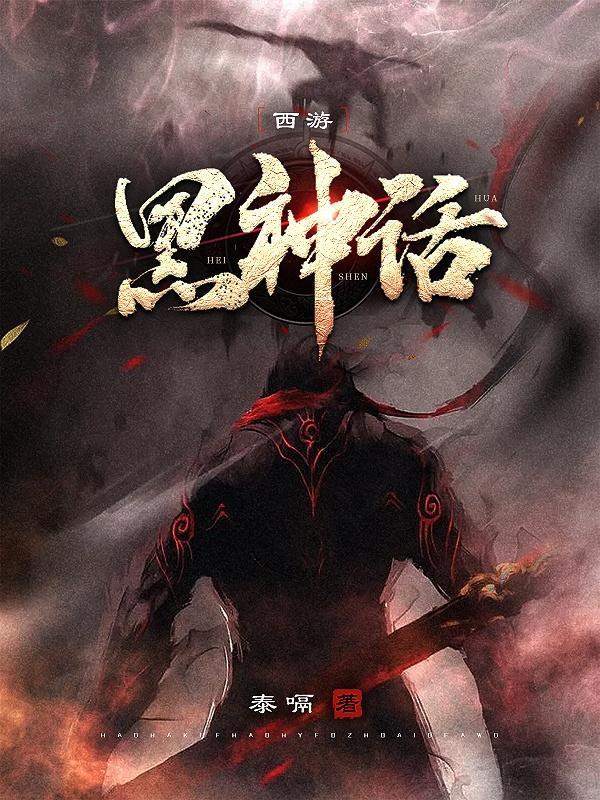 黑神话之西游后传