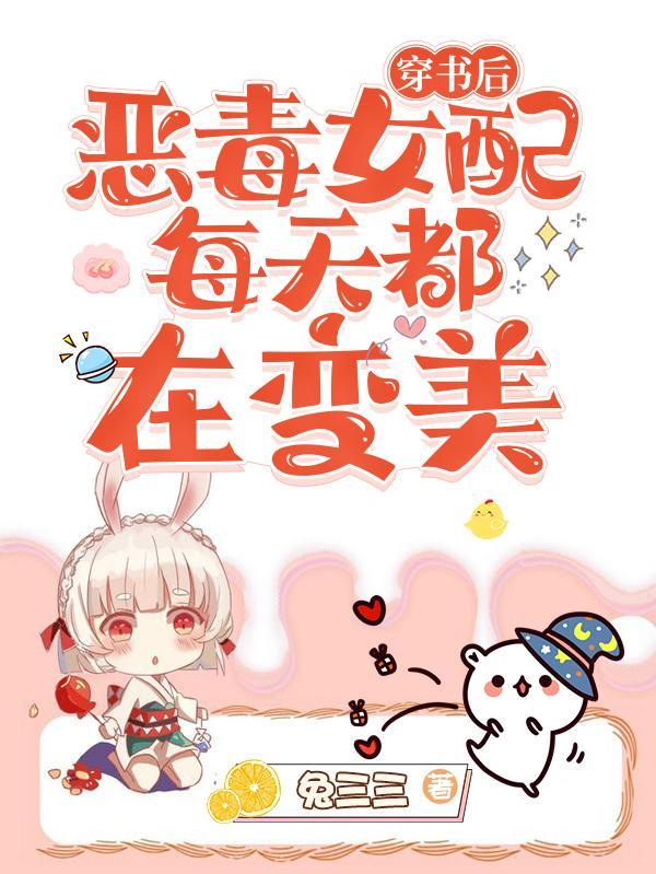 穿书后恶毒女配她成了团宠