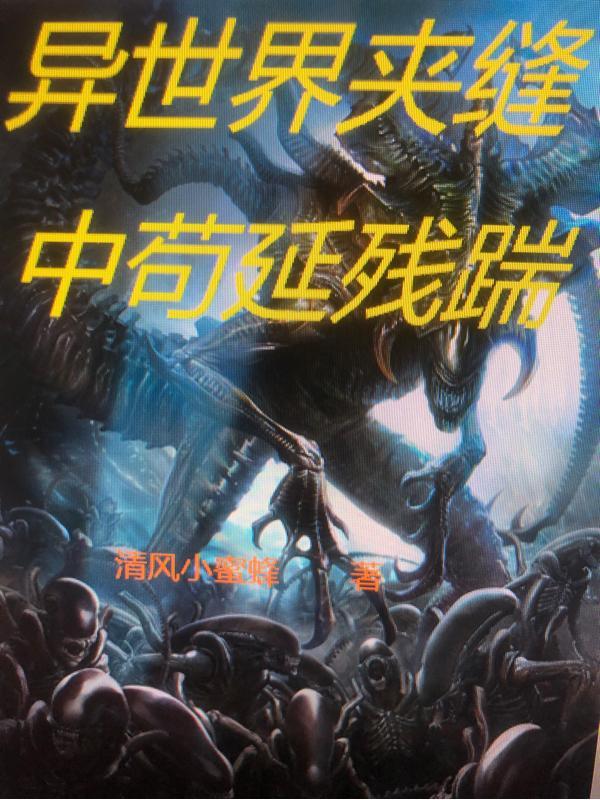 异世界夹缝中苟延残喘 清风小蜜蜂