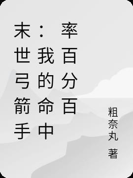 末世弓箭手
