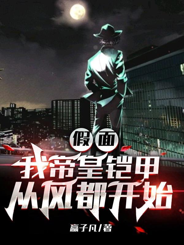 假面帝皇铠甲
