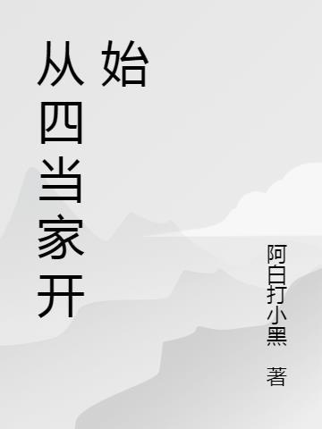 今晚我当家开始
