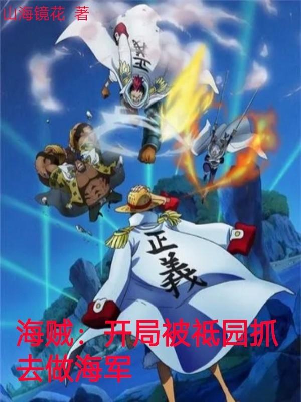 海贼开局选择睡了