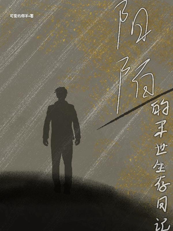 沙雕末世生存日记全集