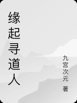 寻缘意思